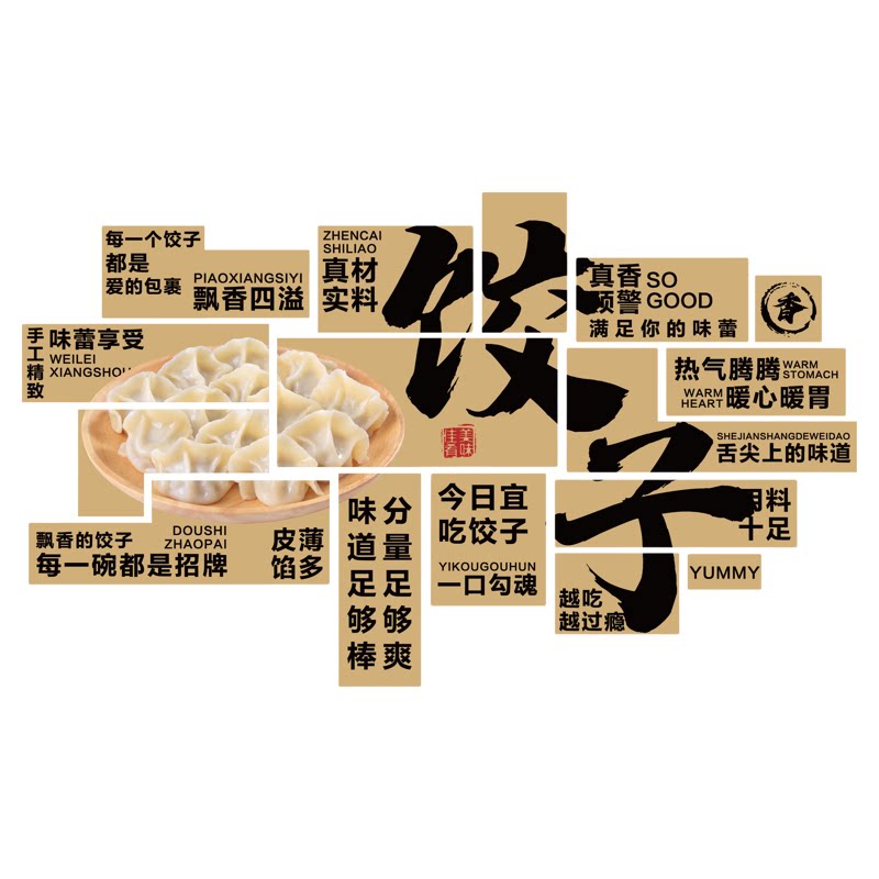 网红水饺子馆墙面装饰挂画东北手工饺子店布置广告宣传海报贴纸壁