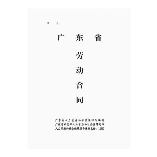 东莞劳动合同书广东省东莞市劳动合同用工合同企业单位工厂餐饮店员工合同劳务协议劳动协议书企业公司员工