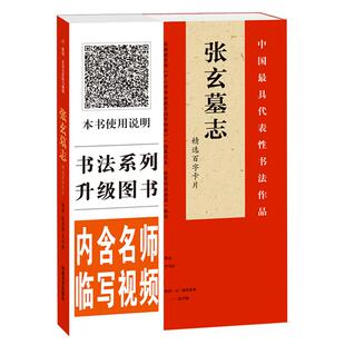 【视频讲解】张玄墓志 精选百字卡片 书法技法详解原碑帖临摹对照 初学毛笔字练习卡 张黑女墓志隶书毛笔字帖单字放大版河南美术