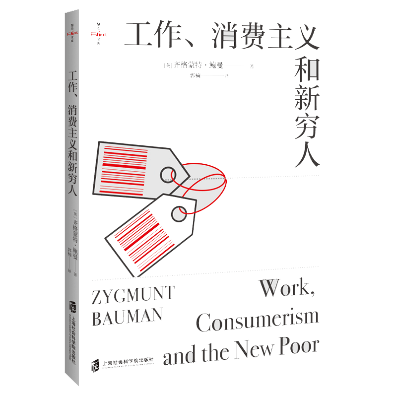 【当当网】工作、消费主义和新穷人 社会科学书籍 社会管理与社会规划 西方文化思想史 消费社会  工作消费新穷人 正版书籍