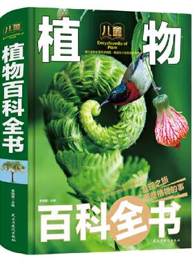 儿童植物百科全书精装手绘珍藏