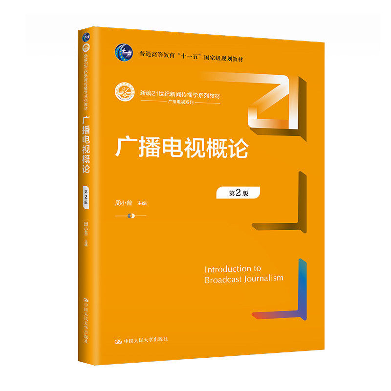 正版广播电视概论周小普人大社