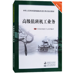 中华人民共和国海船船员适任考试培训教材(轮机专业)高级值班机工业务 船舶电气 船舶动力设备操作 维修与护理 大连海事大学出版社