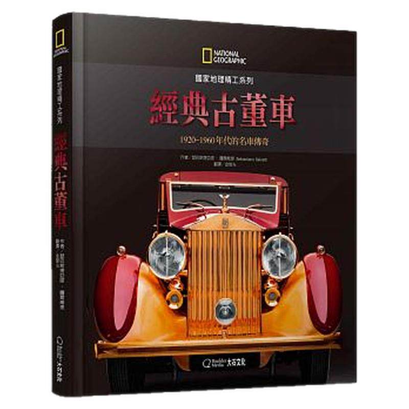 预售 国家地理精工系列经典古董车1920-1960年代的名车传奇 大石国际文化 原版进口书 生活风格