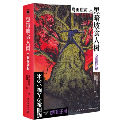 正版现货 黑暗坡食人树（全新修订版）[日] 岛田庄司 著 新本格教父岛田庄司倾注心血的经典杰作 全新译本新星出版社午夜文库