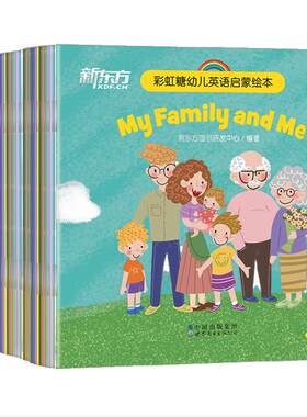 新东方正版点读版！彩虹糖儿童英语启蒙绘本幼儿基础篇（共40册2-3-6岁儿童英语分级阅读物少儿英语宝宝早教幼小衔接书籍教材有声