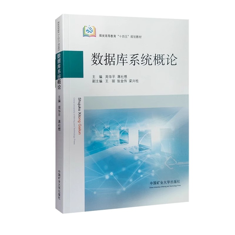 数据库系统概论 煤炭高等教育十四五规划教材 周华平,蒋社想主编 9787564656454 中国矿业大学出版社