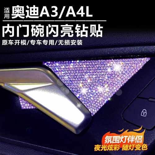 适用奥迪A3A3L内门碗闪亮钻贴A5LA4L门把手防刮花氛围灯改装件