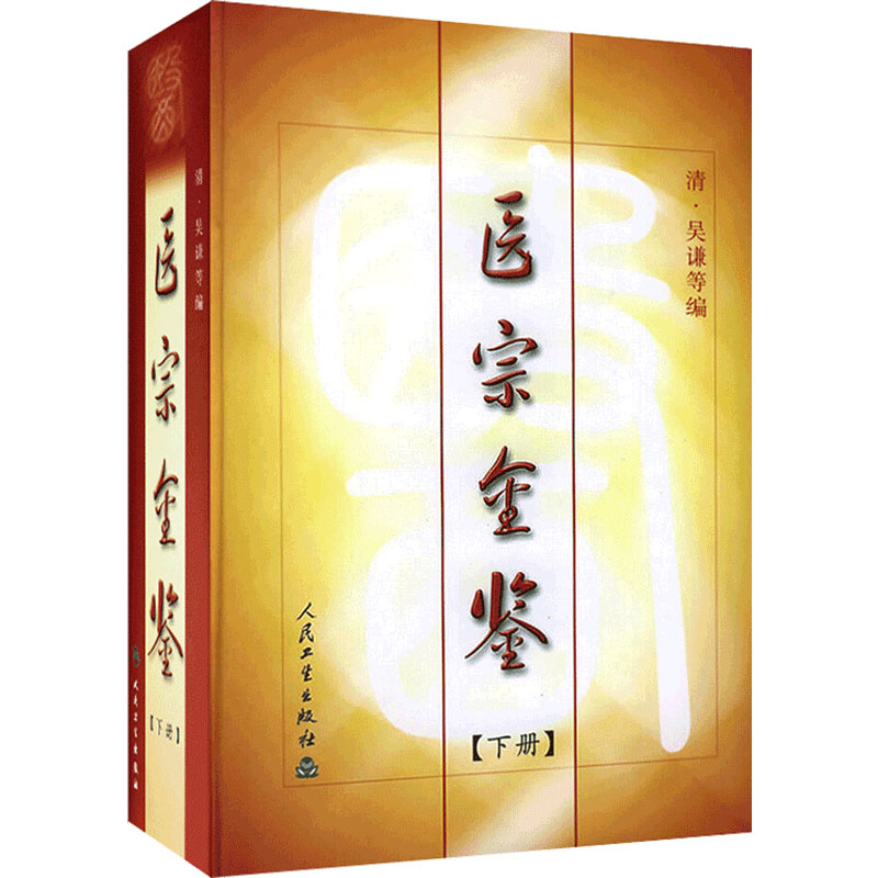 医宗金鉴(下册)清·吴谦 人民卫生出版社中医临床中医经典图书 大型医学丛书中医临床各科医生读参考书籍 中西医学9787117007283