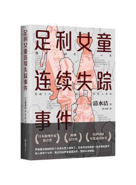 足利女童连续失踪事件清水洁纪实