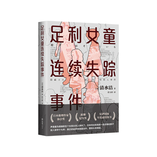 足利女童连续失踪事件 清水洁 正版包邮 日本推理作家协会奖 纪实文学调查报道桶川跟踪狂杀人事件悬疑推理犯罪书无法忍受谎言的人