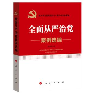 全面从严治党案例选编 廉政书籍 廉洁教育 党政书籍
