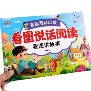 幼小衔接看图说话阅读看图讲故事绘本阅读幼儿园书籍3-6岁看图写话儿童语言表达启蒙训练书幼升小大班一年级范文教材全套一日一练