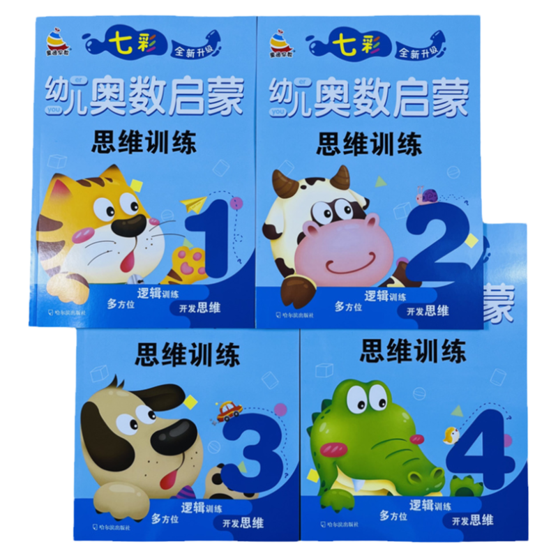 4册七彩幼儿奥数启蒙思维训练1-4
