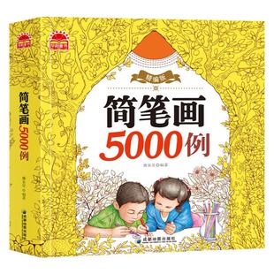 简笔画手绘本大全简笔画5000例简笔画教程书籍幼师幼儿园儿童入门临摹本小孩学画画启蒙早教材小学生美术涂色绘画素描本子成人自学