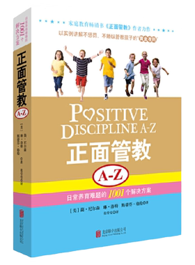 【官方正版】正面管教A-Z 日常养育难题的1001个解决方案 简尼尔森儿童心理教育养育男孩好妈妈胜过好老师家庭育儿教育书籍
