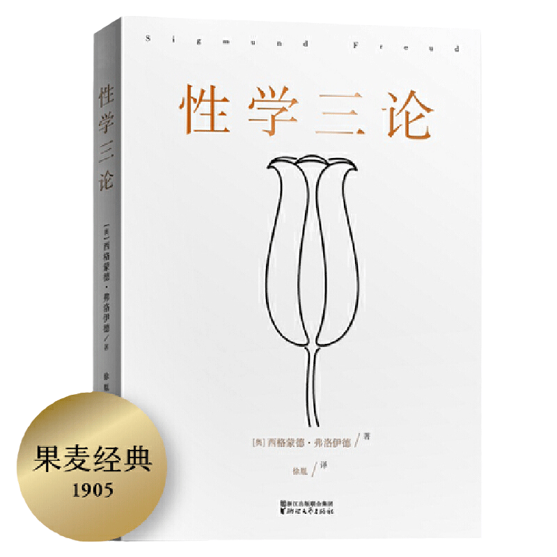 当当网 果麦经典 性学三论 李银河长文导读推荐 弗洛伊德心理学派奠基之作 写给成年人的性启蒙之书德文直译全文无删节 正版书籍