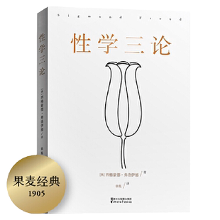 当当网 果麦经典 性学三论 李银河长文导读推荐 弗洛伊德心理学派奠基之作 写给成年人的性启蒙之书德文直译全文无删节 正版书籍