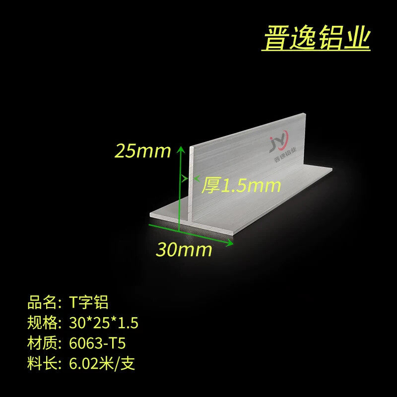 丁字铝 T型铝型材30*25*1.5mm丁字型铝合金型材6063T型压条收口条
