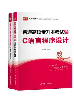 库课统招专升本C语言程序设计