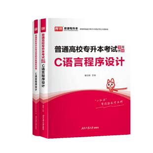 库课2026统招专升本通用版C语言程序设计教材历年真题模拟试卷必刷题练习题库普通高校统招专升本云南贵州河南河北安徽浙江陕西省