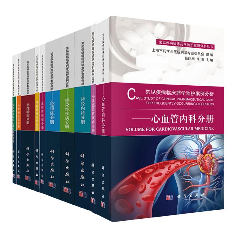 常见疾病临床药学监护案例分析 内分泌疾病分册+感染性疾病分册+神经内科分册+小儿感染性疾病分册 等10本套装 科学出版社