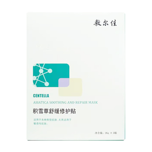 敷尔佳面膜积雪草舒缓补水保湿黑白水杨酸提亮淡修复重组胶原蛋白