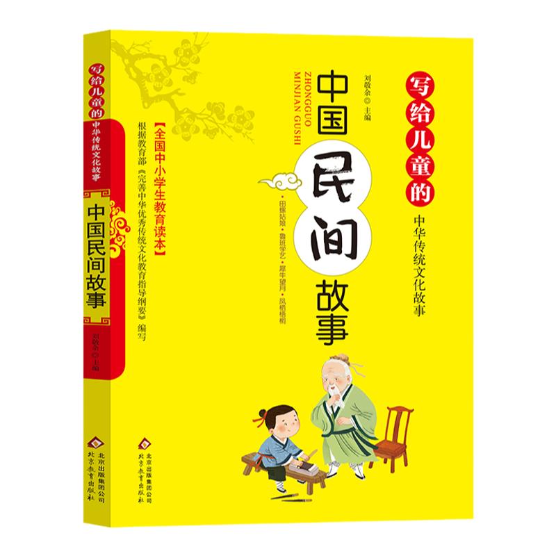 中国民间故事 五年级 四年级 三年级 六年级8-9-10-12-13-15岁小学生课外阅读书籍 故事书北京教育出版社刘敬余主编