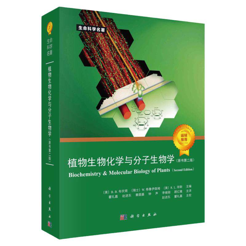 第2版】植物生物化学与分子生物学(原书第二版)生命科学名著植物生物学分子生物学生物技术生物化学细胞生物学生理学书籍