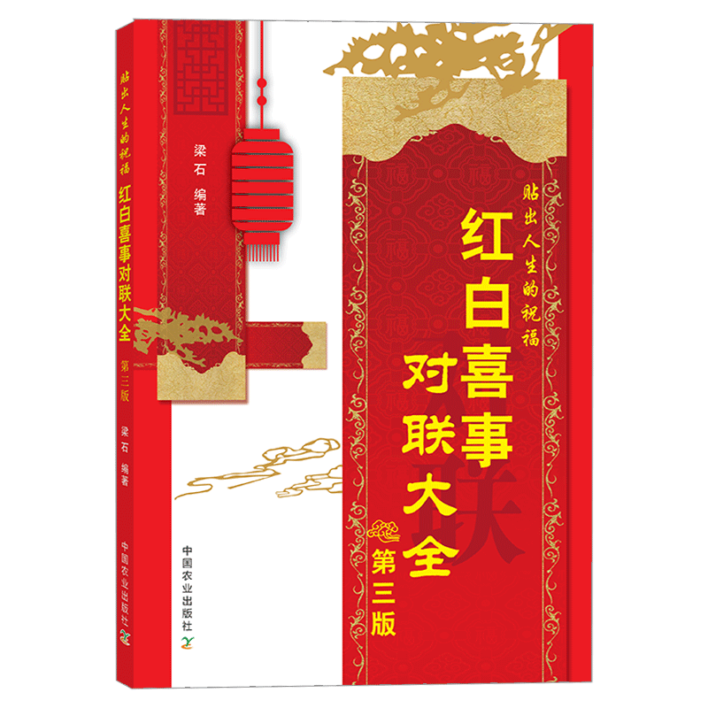 红白喜事对联大全第三版第3版梁石编著实用民间文学对联大全农村红白喜事对联书关于写对联的书传统文化书籍中国农业出版社