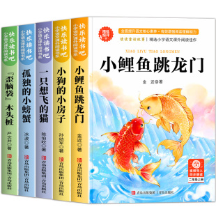 2025新版小鲤鱼跳龙门全套5册二年级上册必读课外书快乐读书吧歪脑袋木头桩小狗的小房子一只想飞的猫孤独的小螃蟹书香共读一年级
