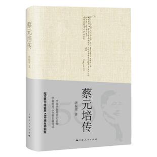 蔡元培传 近现代史名家唐振常著上海人民出版社历史人物传记