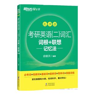 现货速发】新东方2026考研英语二词汇词根+联想记忆法 乱序版 俞敏洪 26英语二历年真题词汇单词书2025搭朱伟恋练有词张剑黄皮书