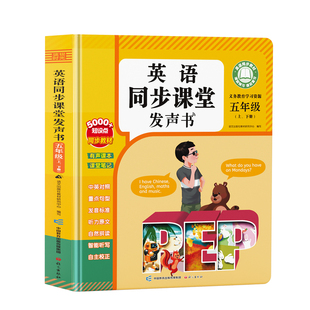 五年级上下册英语同步课堂点读发声书2026新版教材3三4四5六6人教版音标和自然拼读专项训练单词记背神器入门零基础小学有声学习机