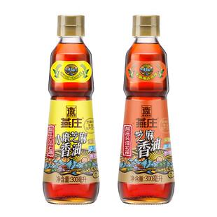 燕庄小磨芝麻香油300ml+头道初榨黑芝麻香油300ml火锅蘸料凉拌
