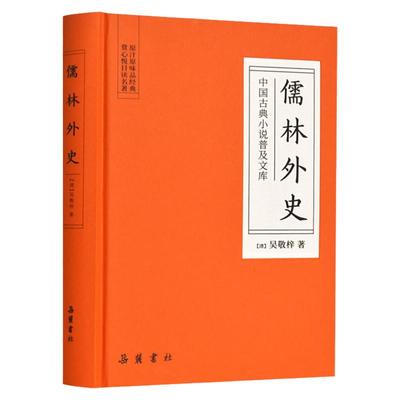 儒林外史正版原著精装版 九年级吴敬梓 吴敬梓 中国古典小说普及文库 初中生足本无删减语文荐9下青少版课外阅读读物岳麓书社