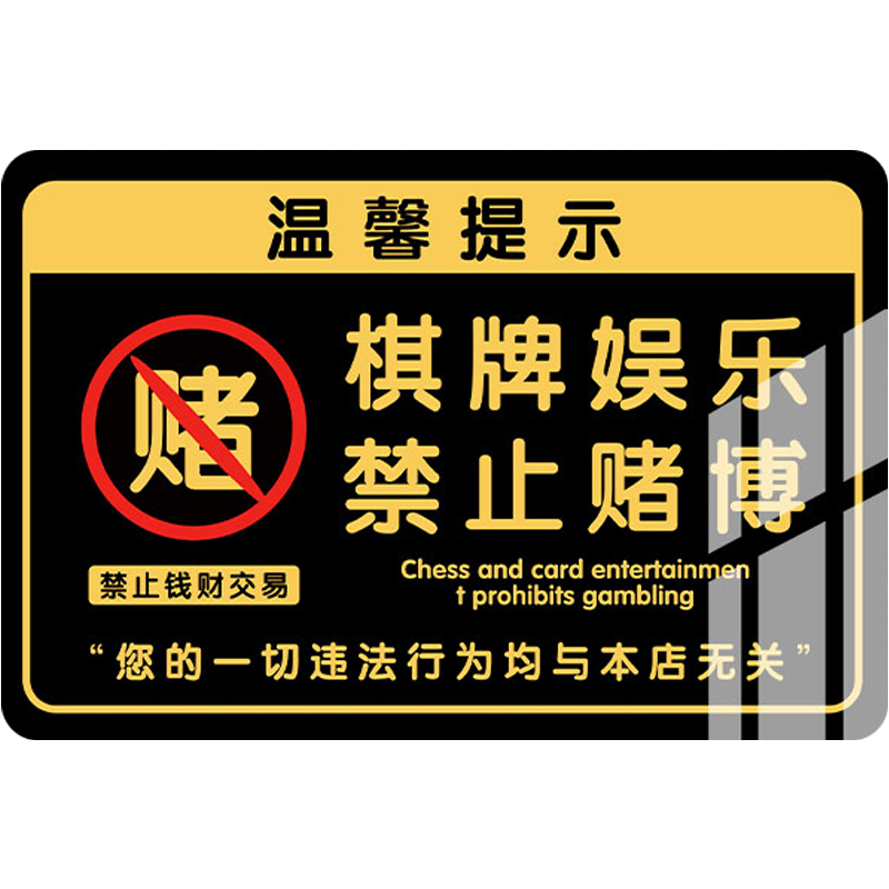 休闲娱乐禁止赌博提示牌休闲贴纸娱乐禁止黄赌毒警示牌棋牌室警示标语未成年人禁止入内标识贴纸亚克力指示牌