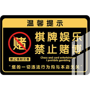 棋牌娱乐禁止赌博提示牌休闲贴纸娱乐禁止黄赌毒警示牌棋牌室警示标语未成年人禁止入内标识贴纸亚克力指示牌