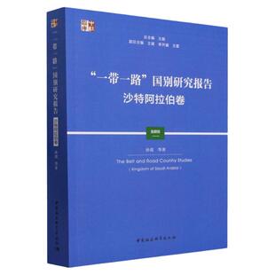 一带一路国别研究报告(沙特阿拉伯卷)  孙霞9787522723709中社智库拒绝低价盗版