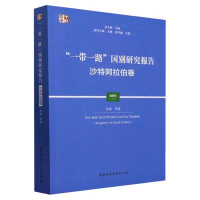 一带一路国别研究报告沙特阿拉伯