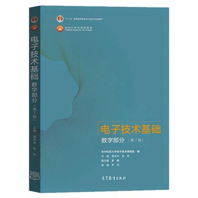 【现货正版】电子技术基础数字部分第七版第7版 康华光 华中科技大学电子技术模拟基础教程十二五规划教材考研书籍 高等教育出版社