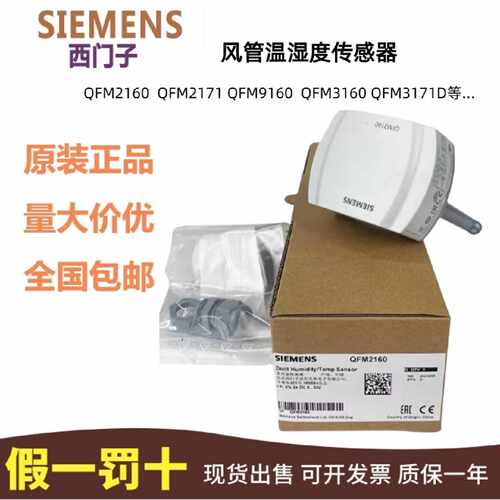 议价正品西门子QFM2160 2171 3171 3160 1660 9160风管式温湿度传