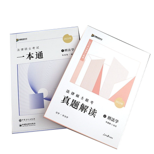 新版 众合法硕2027法律硕士联考真题解读 27车润海龚成思杜洪波马峰岳业鹏刑法制史法理宪法民法 搭配精讲一本通背诵写作
