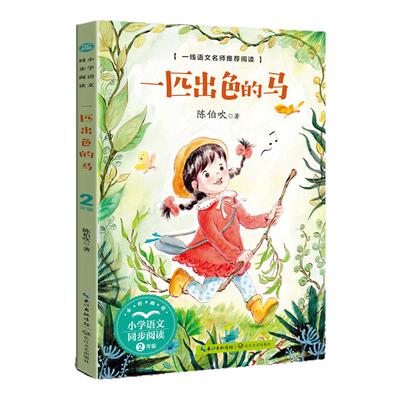 一匹出色的马二年级下