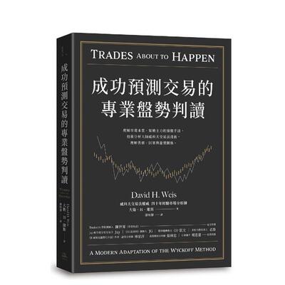 【现货】成功预测交易的专业盘势判读：理解市场本质、知晓主力的操盘手法 台版原版中文繁体投资理财 正版进口书