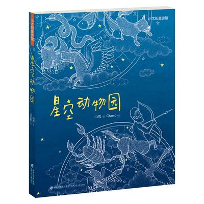 【官方正版】星空动物园 山鹰著科学童诗集小太阳童诗馆三四五年级小学老师宇宙科普启蒙诗课外阅读书2-6年级福建少年儿童出版