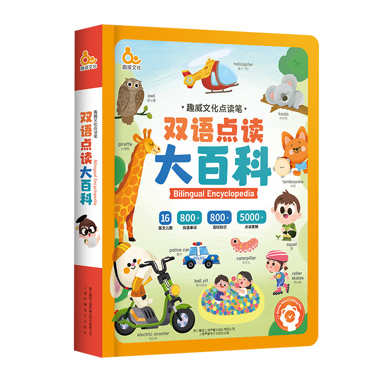 趣威点读笔通用双语点读小百科0-3岁以上粤语点读书磨耳朵英语启蒙绘本防撕书儿童早教启蒙有声书双语点读认知大百科沪语点读童