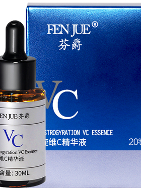 20%左旋维C高浓度VC精华液