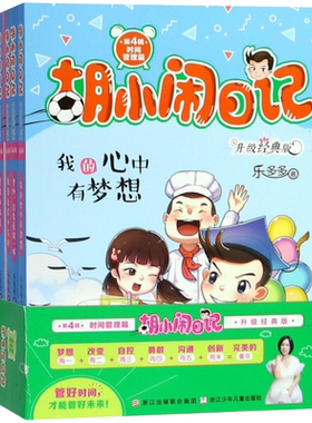 胡小闹日记第四辑4辑 全套6册升级经典版放学之后不失控小学生必读五六年级课外书阅读书籍 乐多多系列书 儿童书籍校园励志书