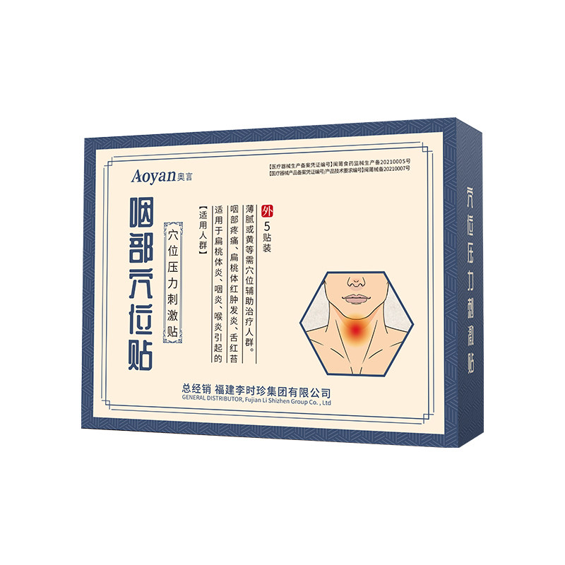 奥言李时珍咽扁穴位磁疗贴专除咽炎慢性咽喉炎肿痛根用官方旗舰店